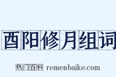 酉阳修月组词是什么意思的图片